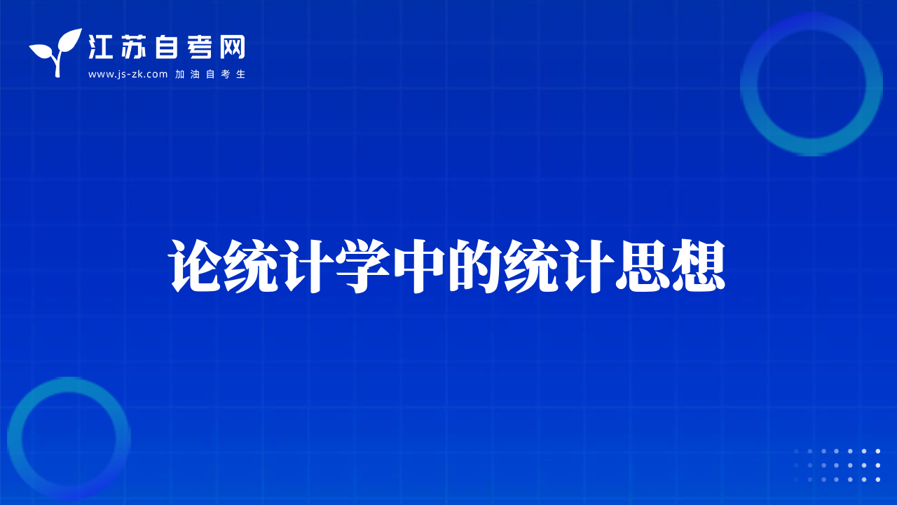 論統(tǒng)計學(xué)中的統(tǒng)計思想
