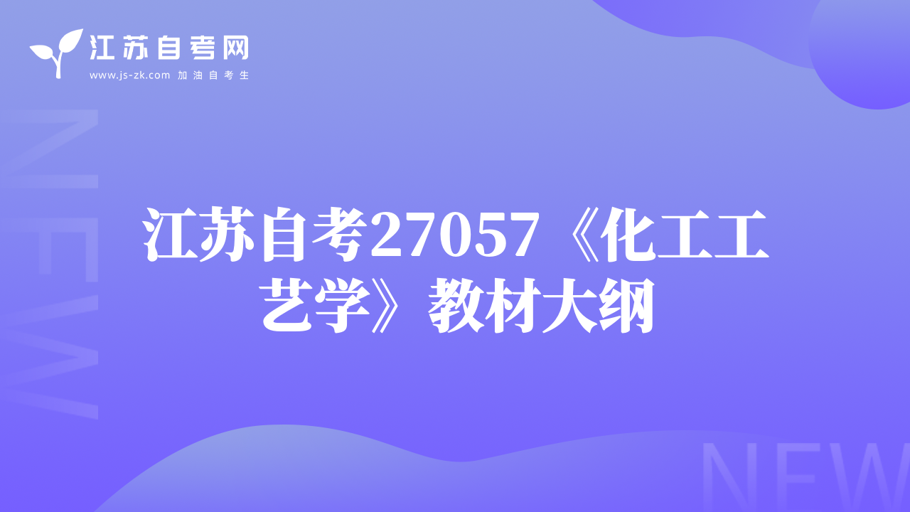 江蘇自考27057《化工工藝學》教材大綱
