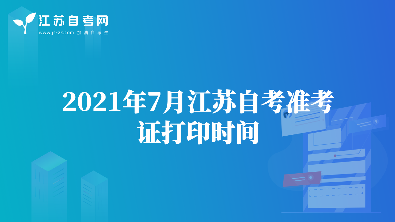 2021年7月江蘇自考準考證打印時間