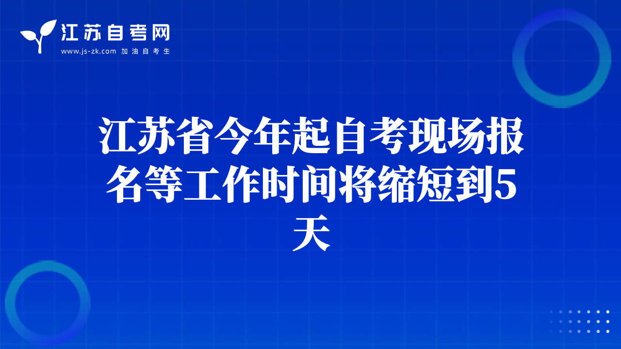 江蘇省今年起自考現(xiàn)場報名等工作時間將縮短到5天