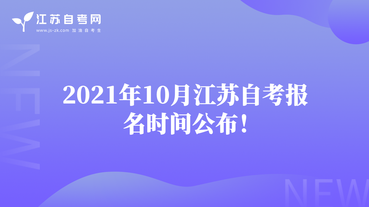 2021年10月江蘇自考報(bào)名時(shí)間公布！
