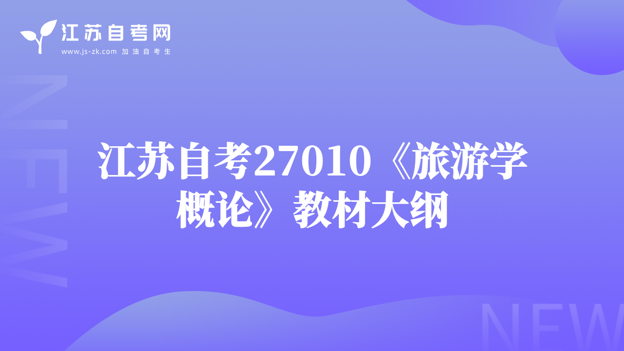 江蘇自考27010《旅游學(xué)概論》教材大綱