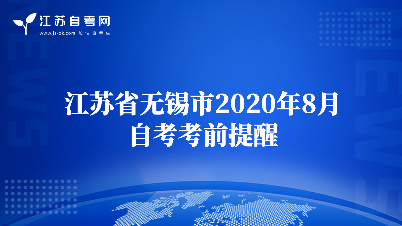 江蘇省無錫市2020年8月自考考前提醒