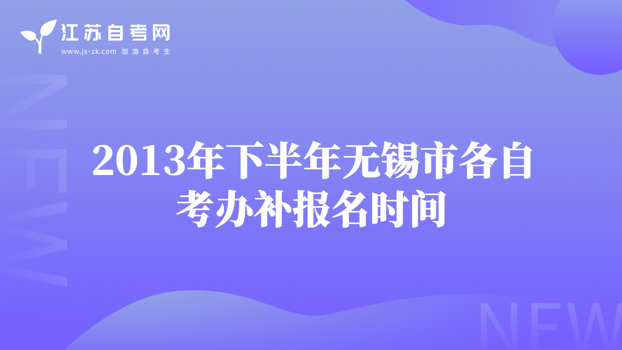 2013年下半年無錫市各自考辦補報名時間