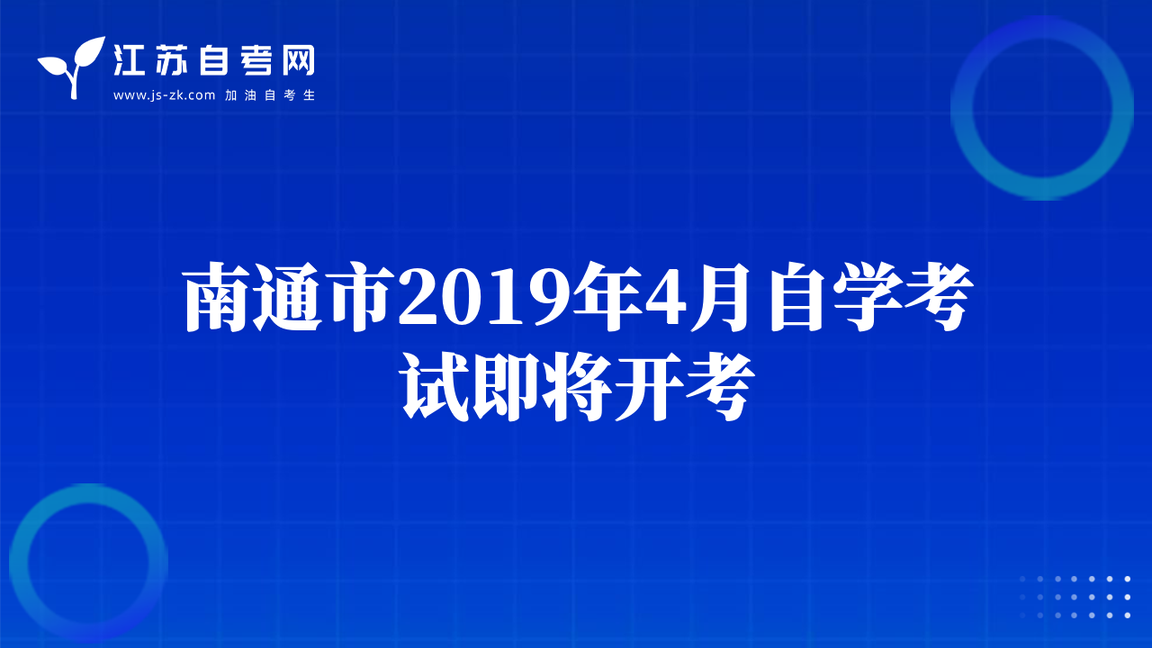 南通市2019年4月自學考試即將開考