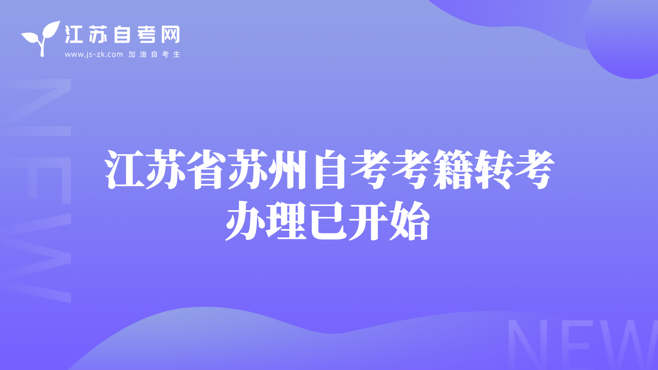 江蘇省蘇州自考考籍轉考辦理已開始