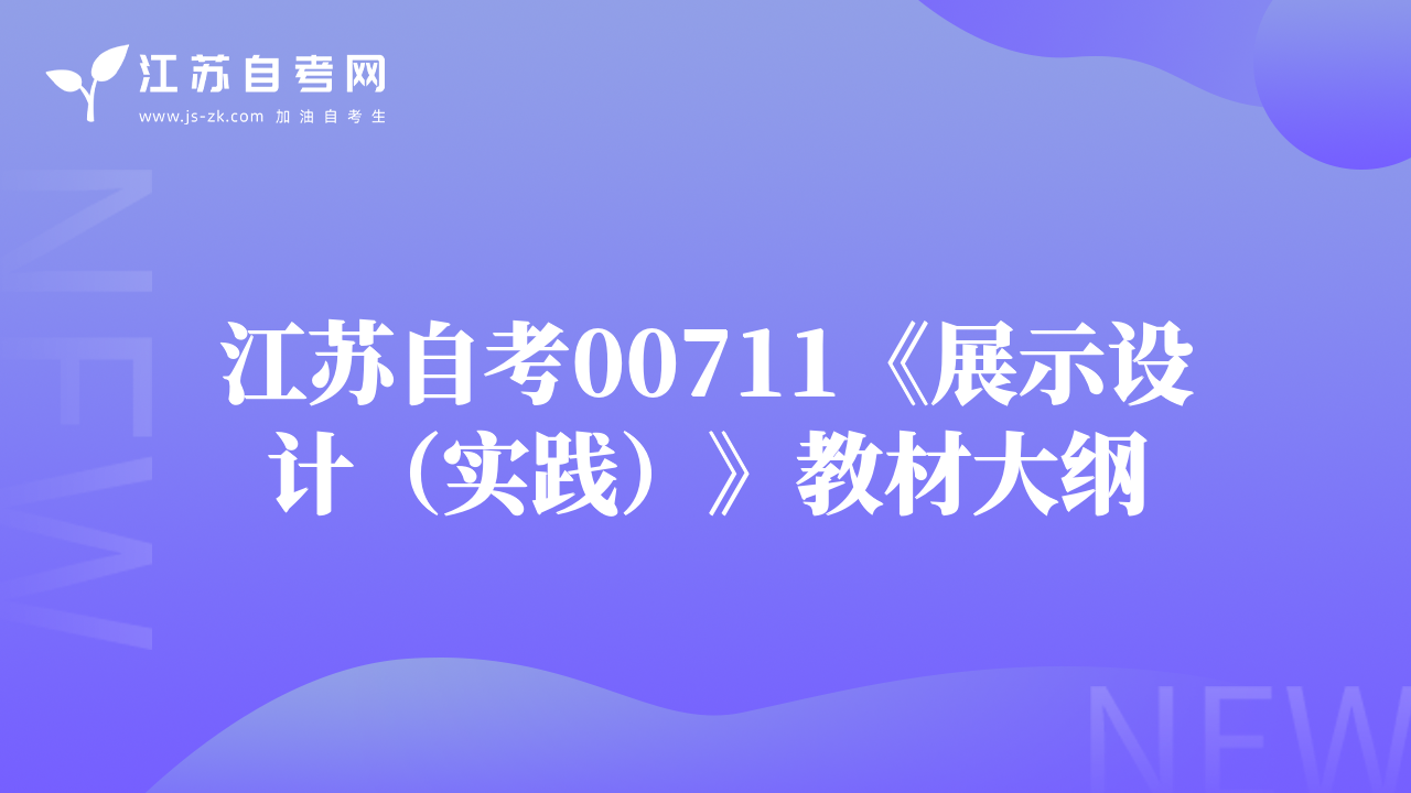 江蘇自考00711《展示設計（實踐）》教材大綱