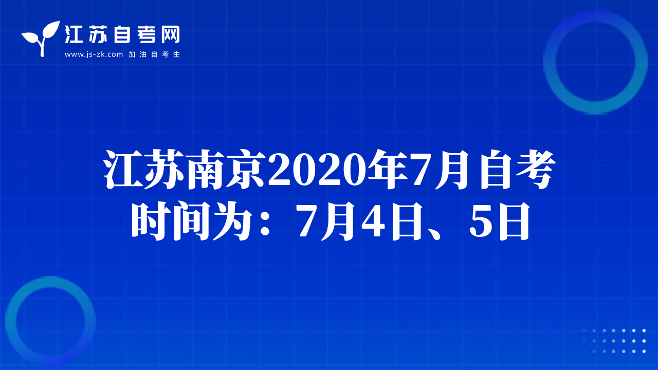 江蘇南京2020年7月自考時間為：7月4日、5日