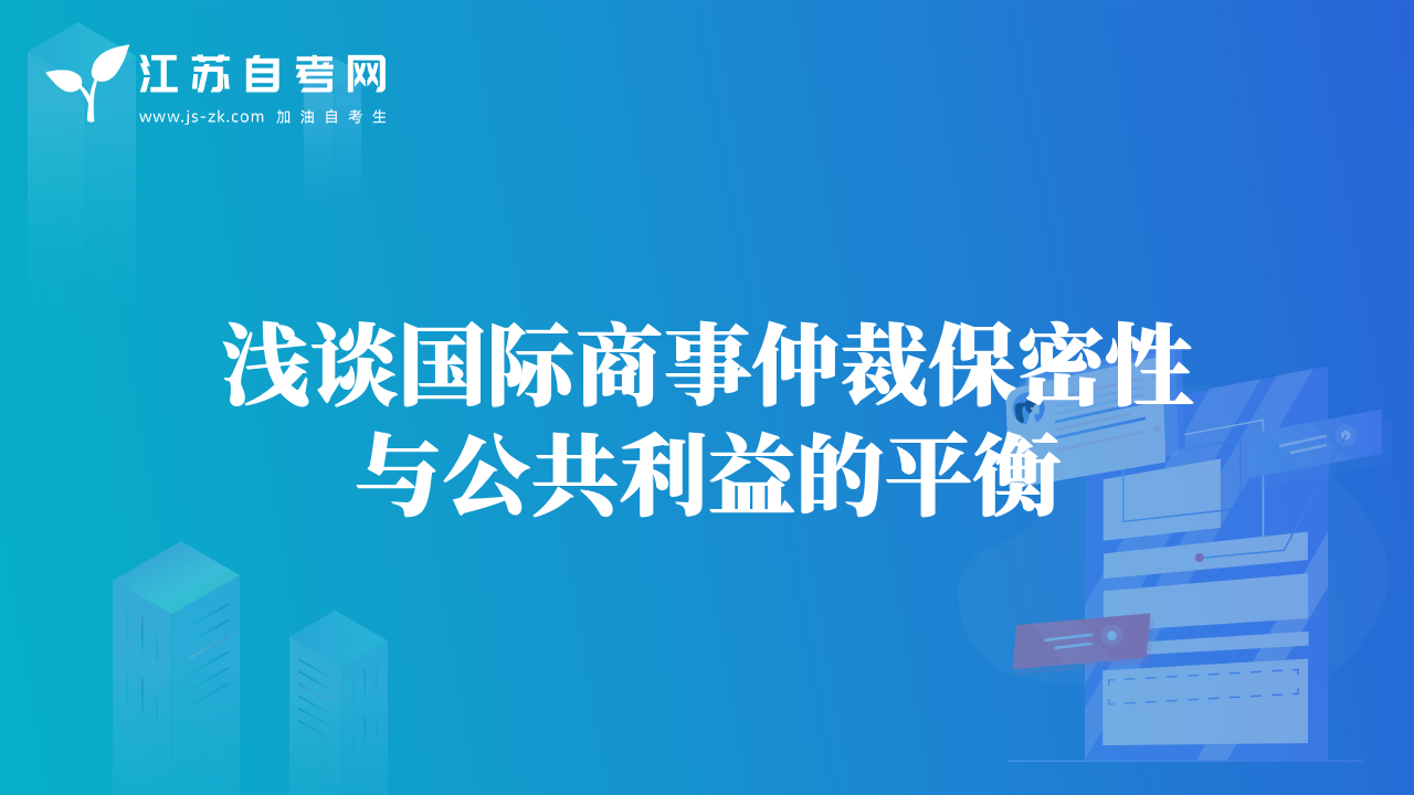 淺談國際商事仲裁保密性與公共利益的平衡