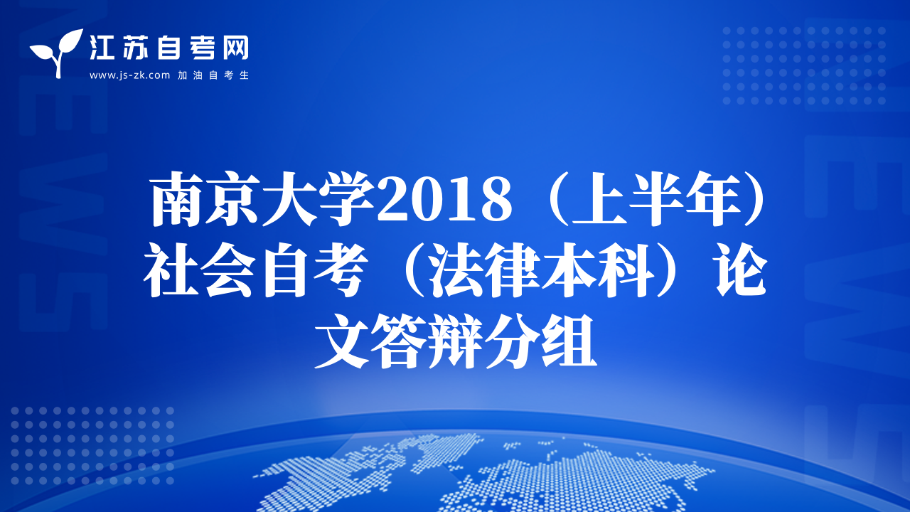 南京大學(xué)2018(上半年)社會(huì)自考(法律本科)論文答辯分組