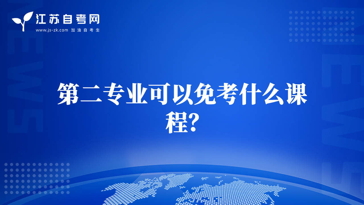 第二專業(yè)可以免考什么課程？