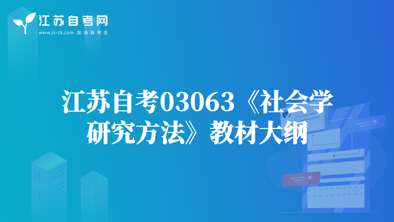 江蘇自考03063《社會(huì)學(xué)研究方法》教材大綱