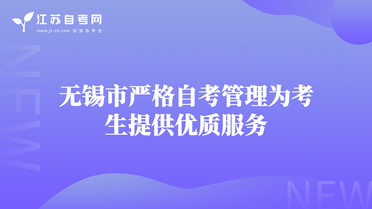 無錫市嚴格自考管理為考生提供優(yōu)質服務