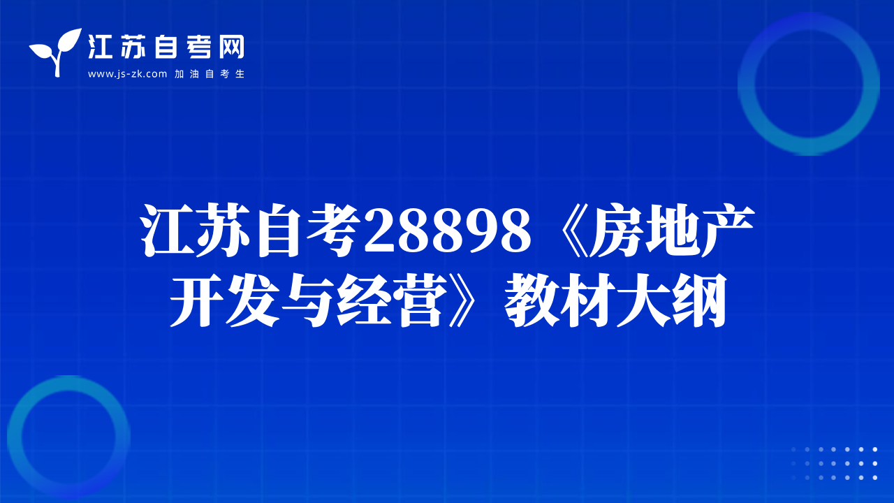江蘇自考28898《房地產開發(fā)與經營》教材大綱
