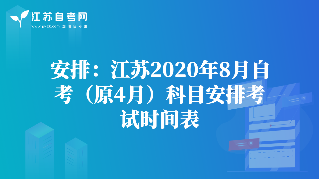 安排：江蘇2020年8月自考（原4月）科目安排考試時間表