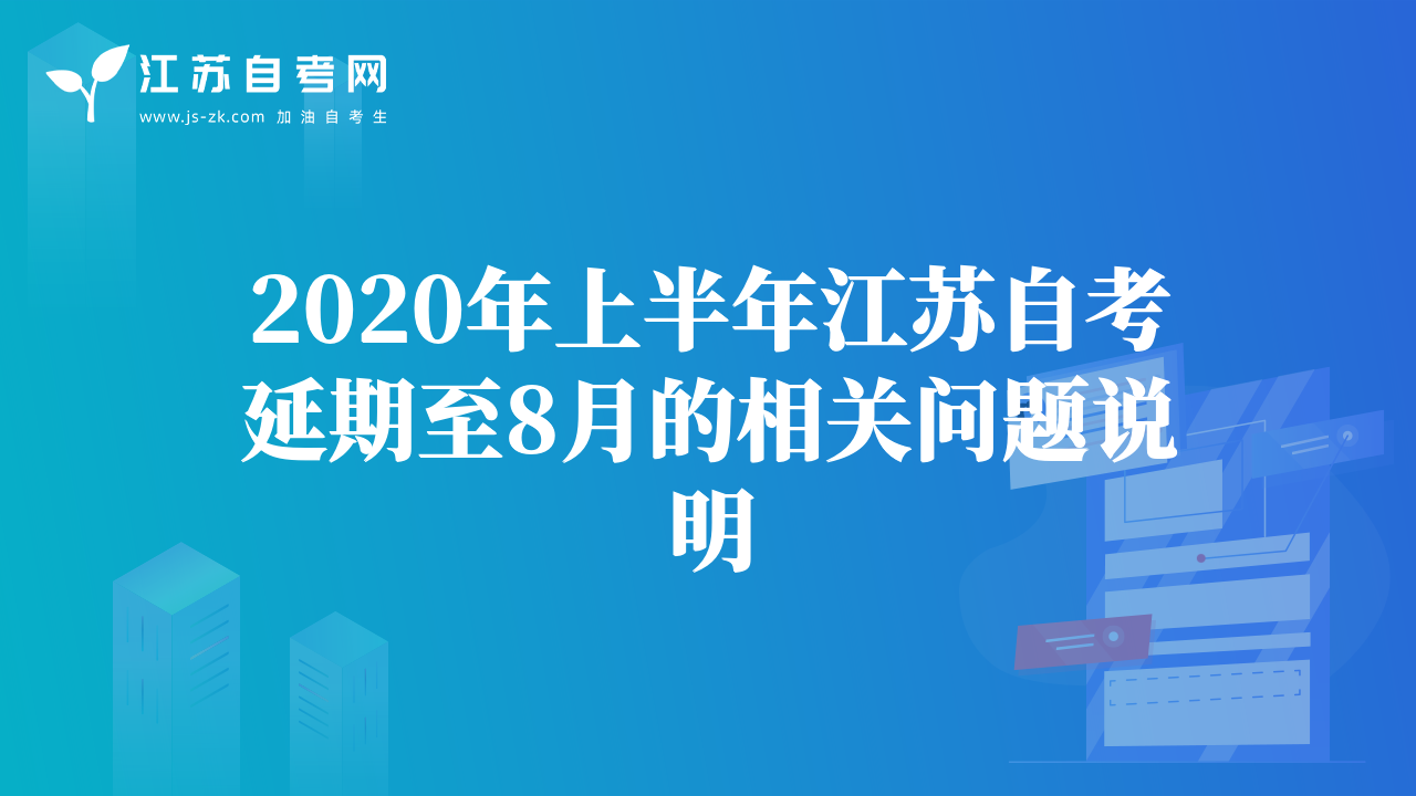 2020年上半年江蘇自考延期至8月的相關(guān)問題說明