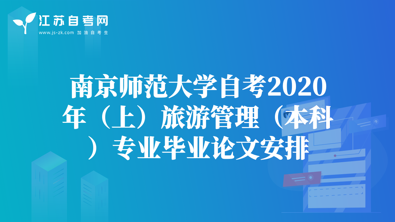 南京師范大學(xué)自考2020年（上）旅游管理（本科）專業(yè)畢業(yè)論文安排