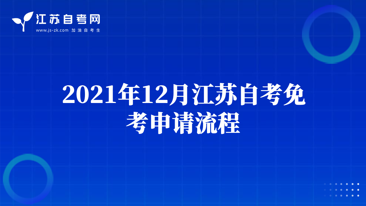 2021年12月江蘇自考免考申請流程