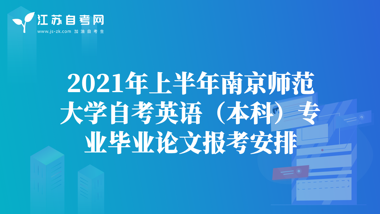 2021年上半年南京師范大學自考英語（本科）專業(yè)畢業(yè)論文報考安排