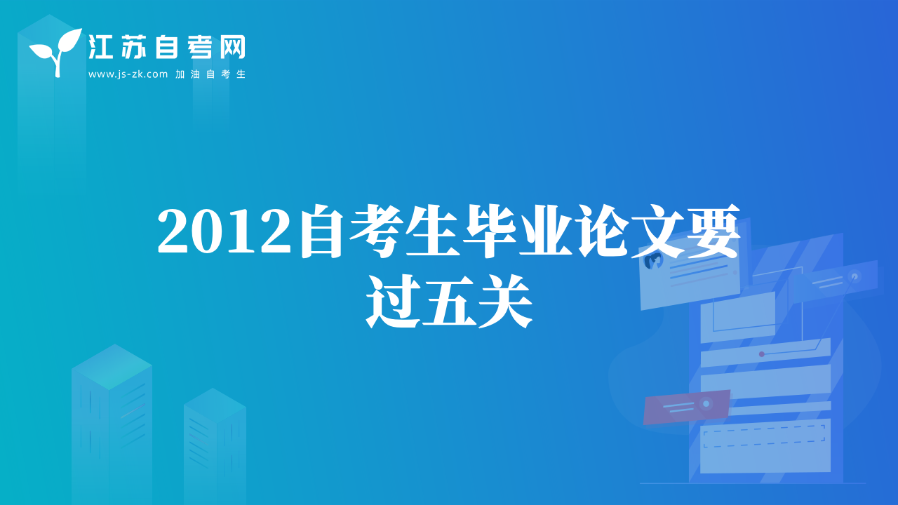2012自考生畢業(yè)論文要過五關