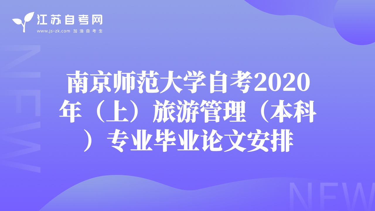 南京師范大學(xué)自考2020年（上）旅游管理（本科）專業(yè)畢業(yè)論文安排