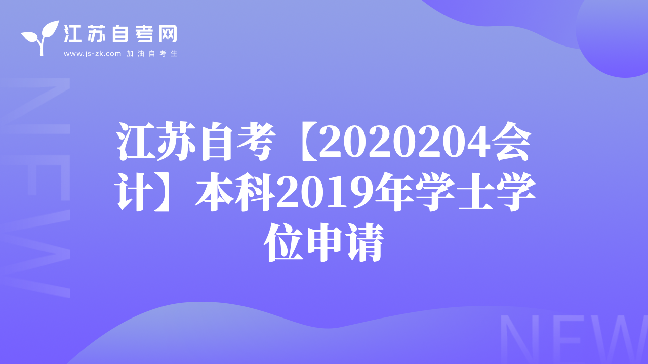 江蘇自考【2020204會(huì)計(jì)】本科2019年學(xué)士學(xué)位申請(qǐng)