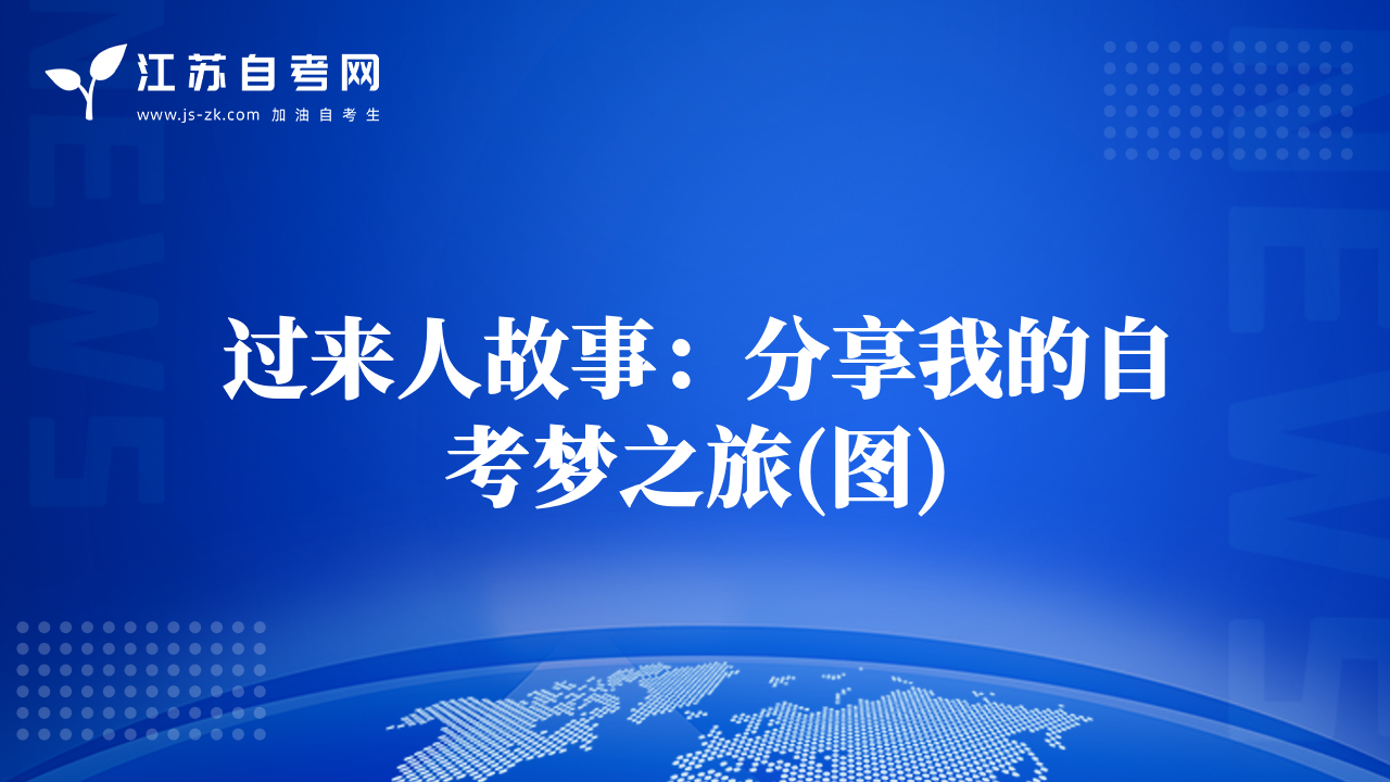 過(guò)來(lái)人故事：分享我的自考?jí)糁?圖)