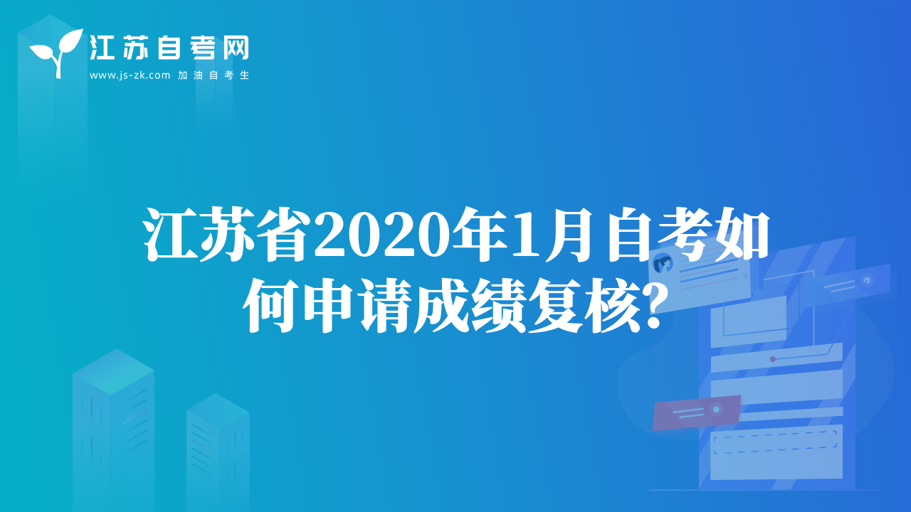 江蘇省2020年1月自考如何申請成績復(fù)核？