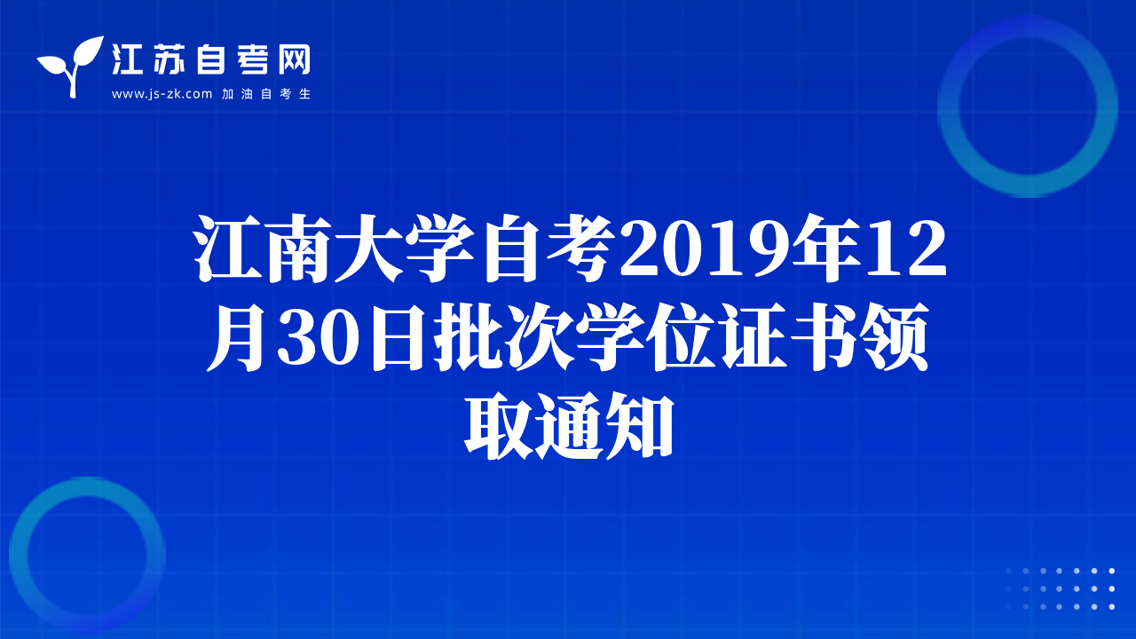 江南大學自考2019年12月30日批次學位證書領取通知