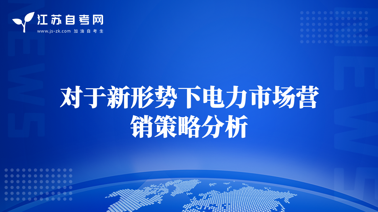對于新形勢下電力市場營銷策略分析