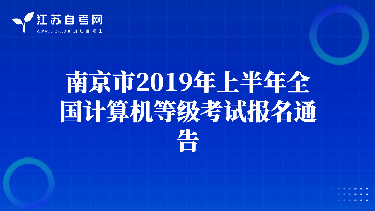 南京市2019年上半年全國(guó)計(jì)算機(jī)等級(jí)考試報(bào)名通告