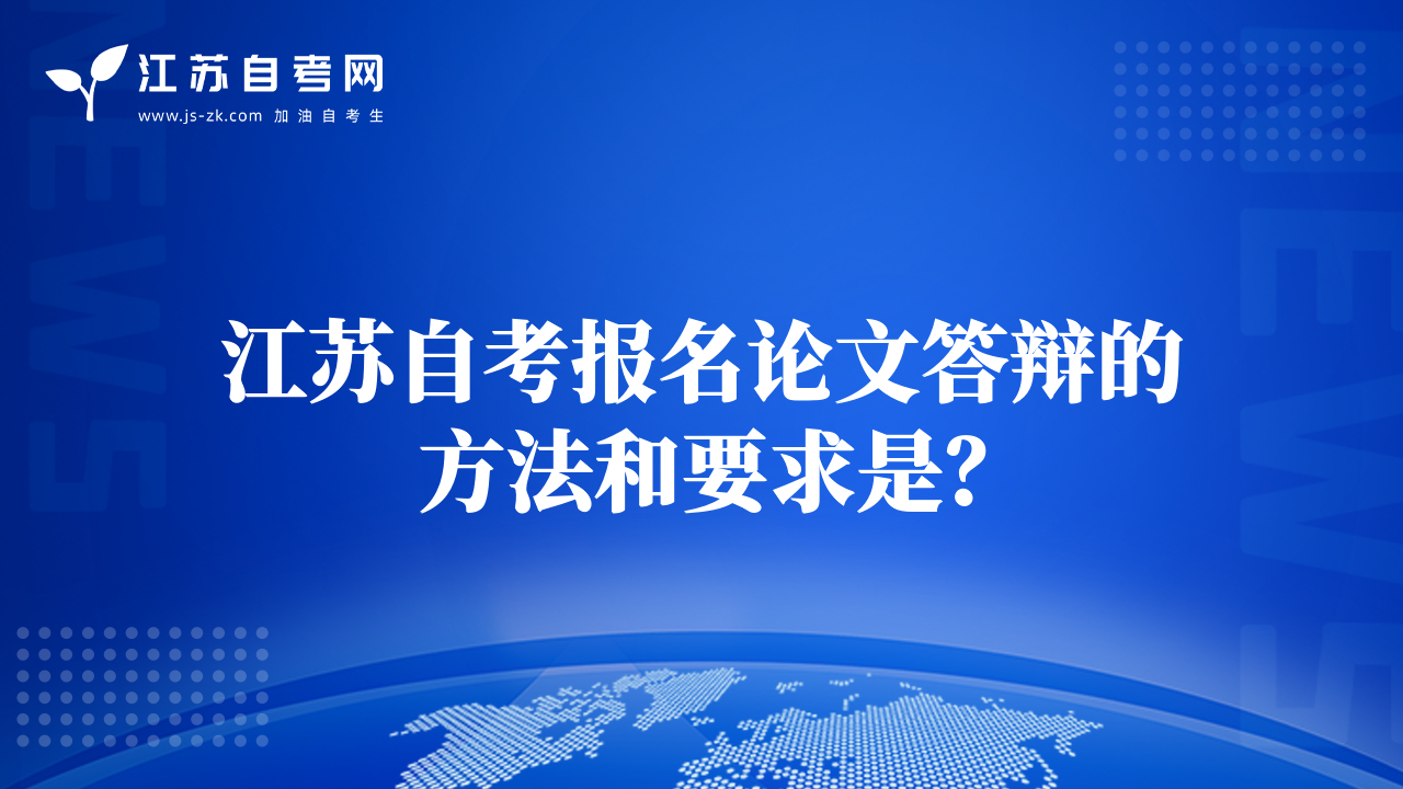 江蘇自考報(bào)名論文答辯的方法和要求是？
