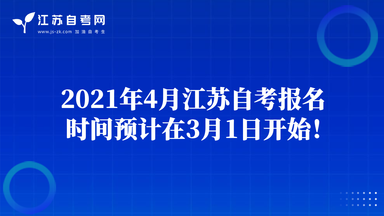 2021年4月江蘇自考報(bào)名時(shí)間預(yù)計(jì)在3月1日開(kāi)始！