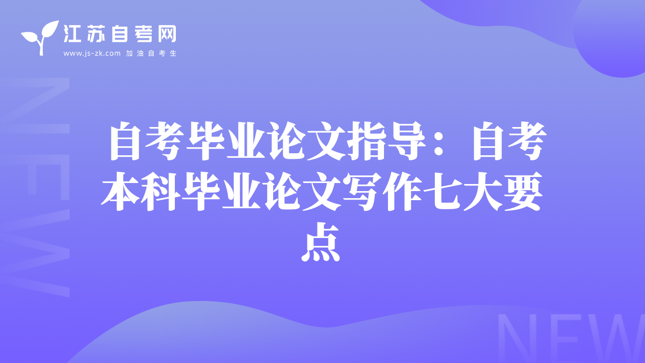 自考畢業(yè)論文指導：自考本科畢業(yè)論文寫作七大要點