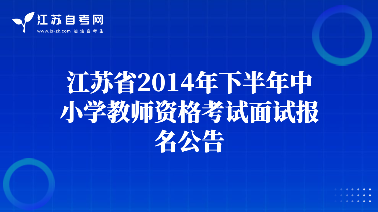 江蘇省2014年下半年中小學教師資格考試面試報名公告