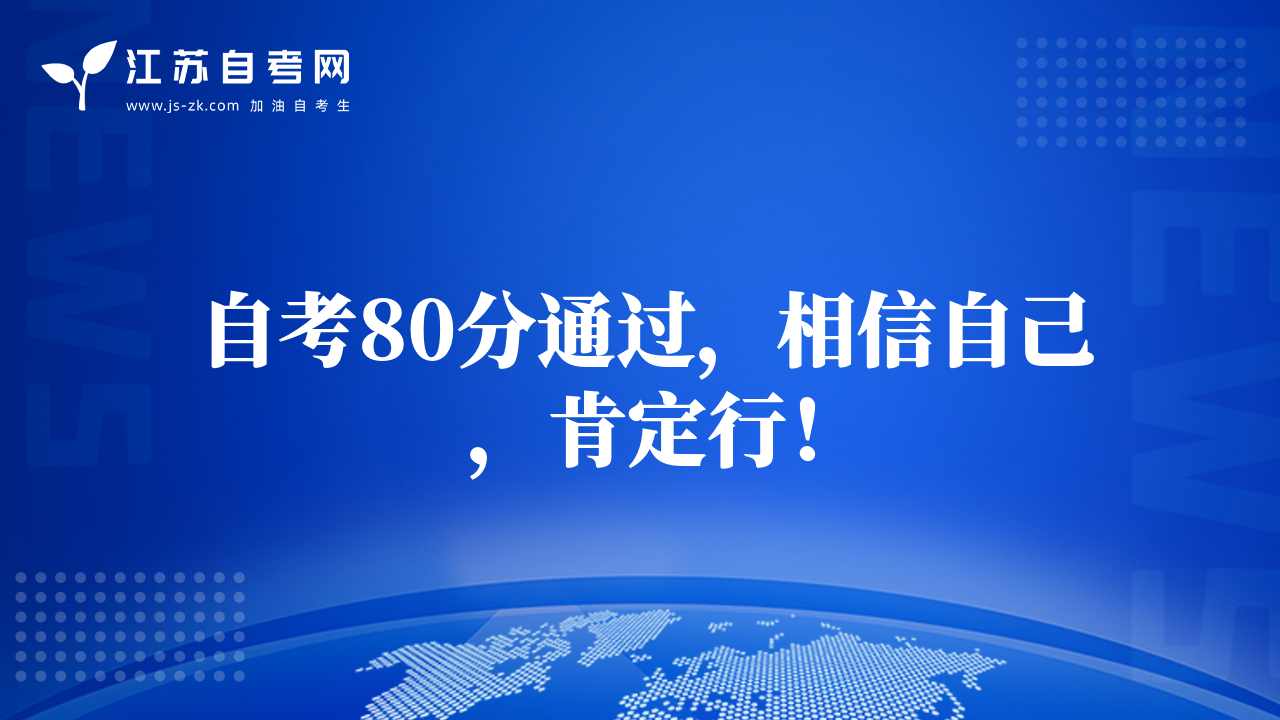 自考80分通過，相信自己，肯定行！