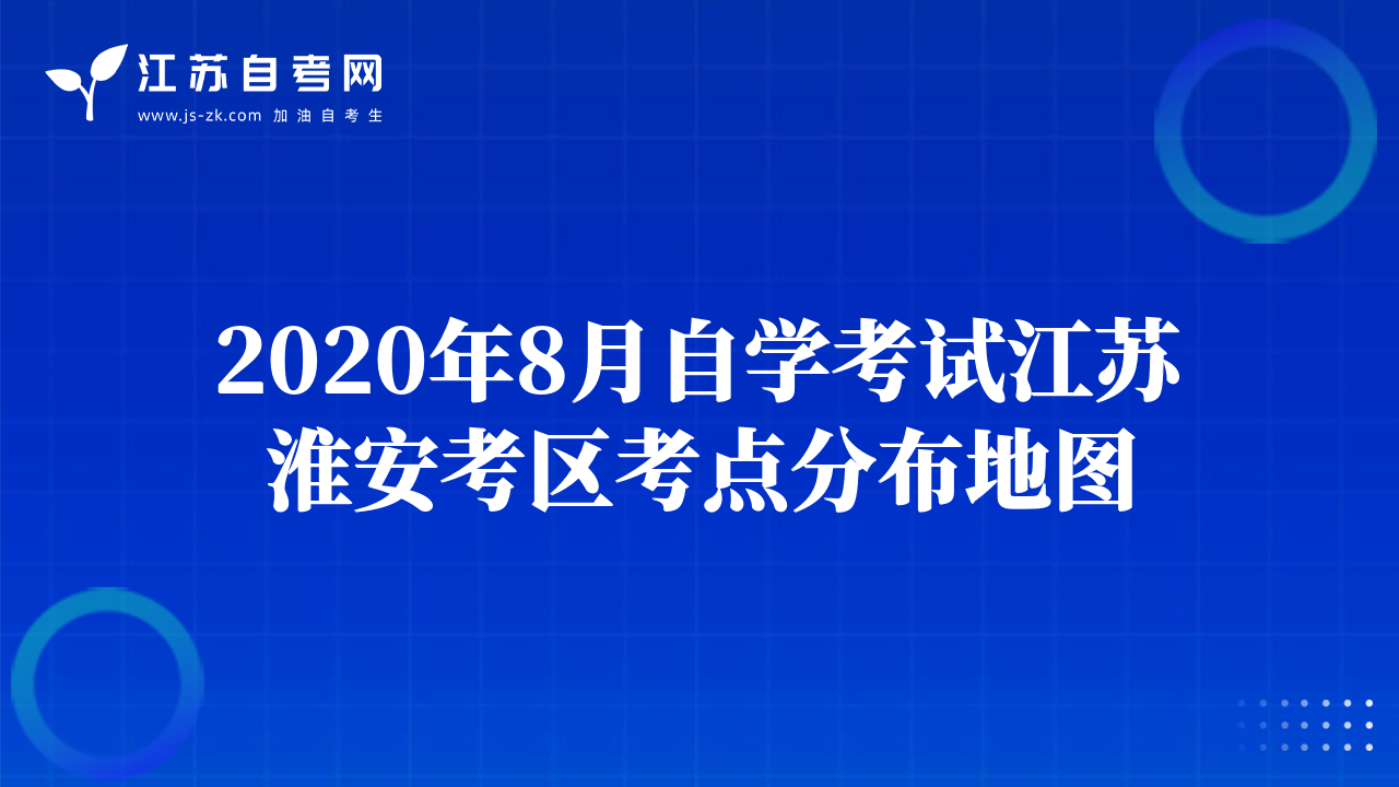 2020年8月自學(xué)考試江蘇淮安考區(qū)考點(diǎn)分布地圖