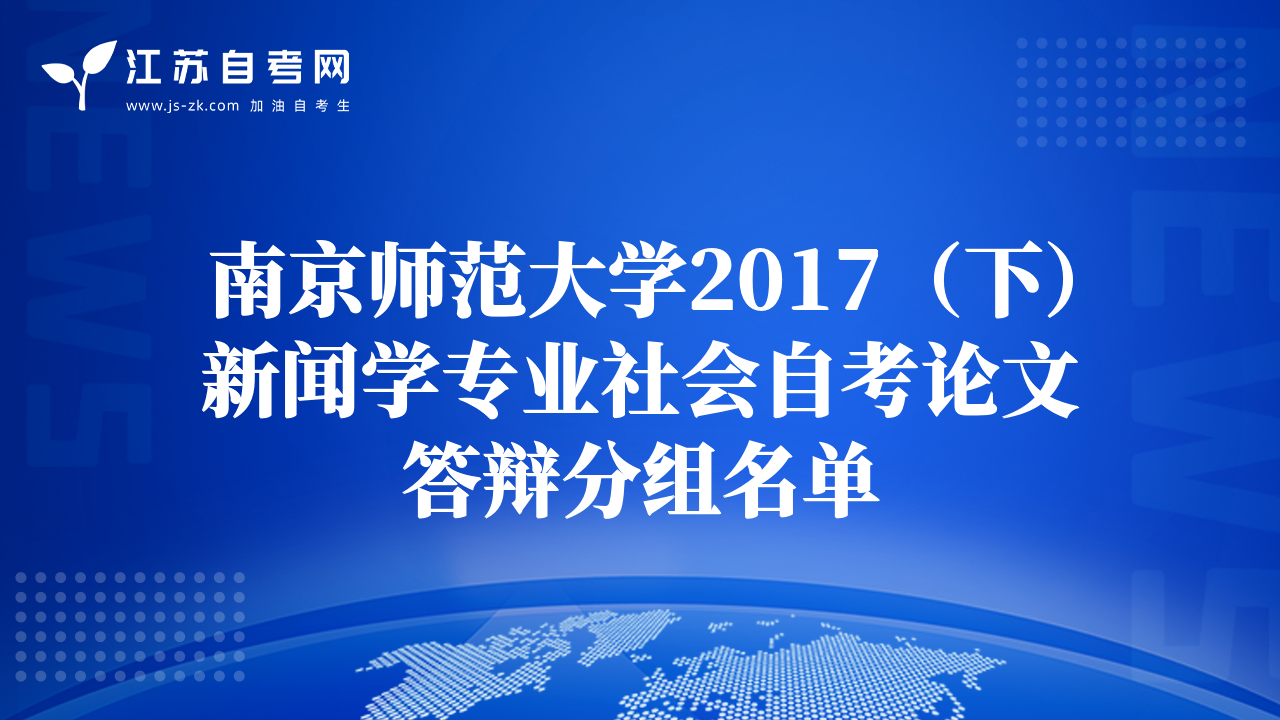 南京師范大學(xué)2017（下）新聞學(xué)專業(yè)社會(huì)自考論文答辯分組名單