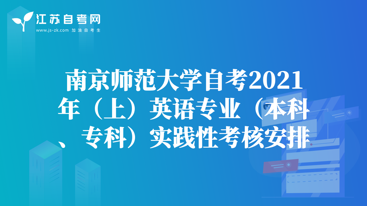 南京師范大學(xué)自考2021年（上）英語專業(yè)（本科、?？疲?shí)踐性考核安排