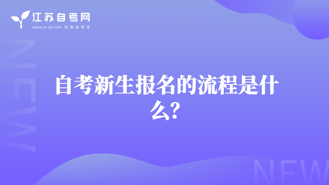 自考新生報(bào)名的流程是什么？