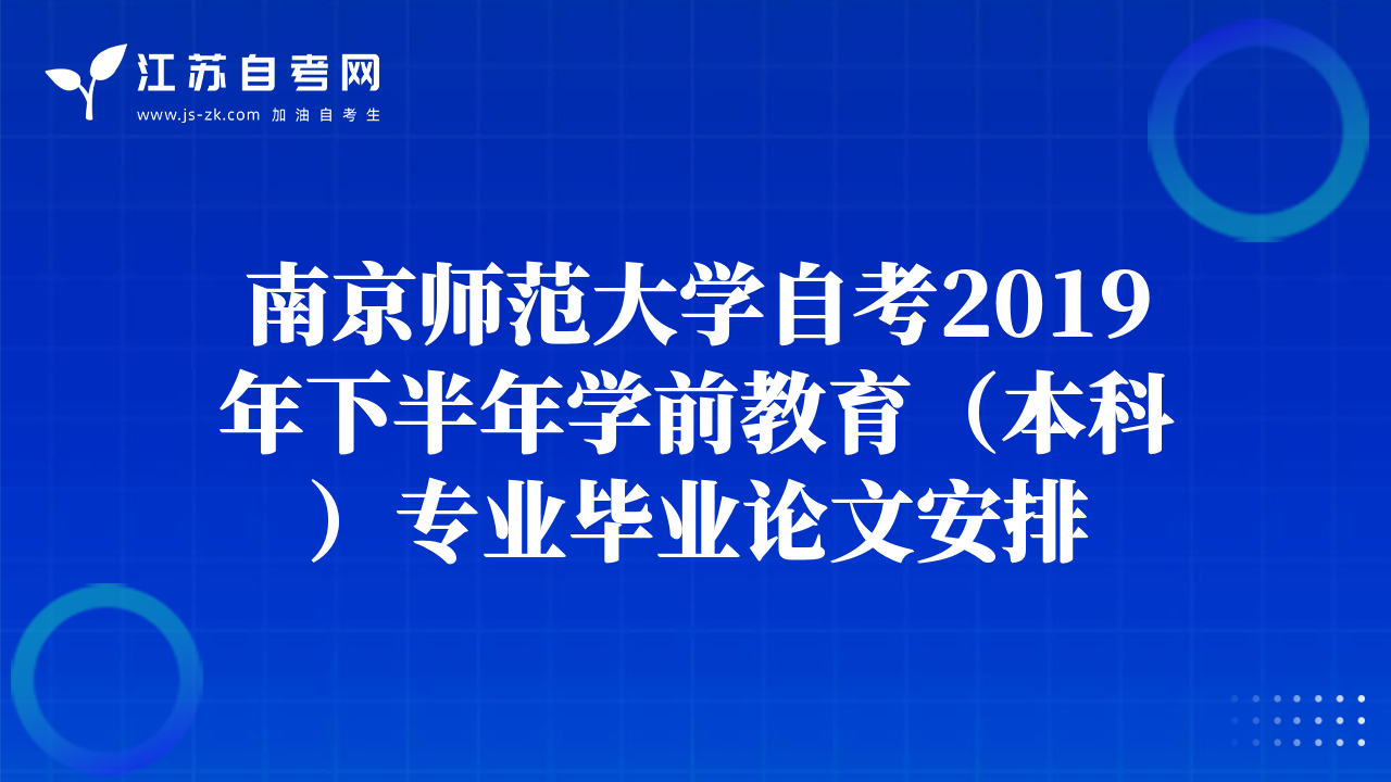 南京師范大學(xué)自考2019年下半年學(xué)前教育（本科）專(zhuān)業(yè)畢業(yè)論文安排