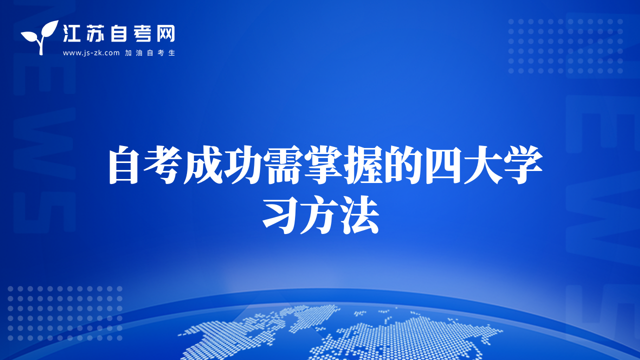 自考成功需掌握的四大學(xué)習(xí)方法