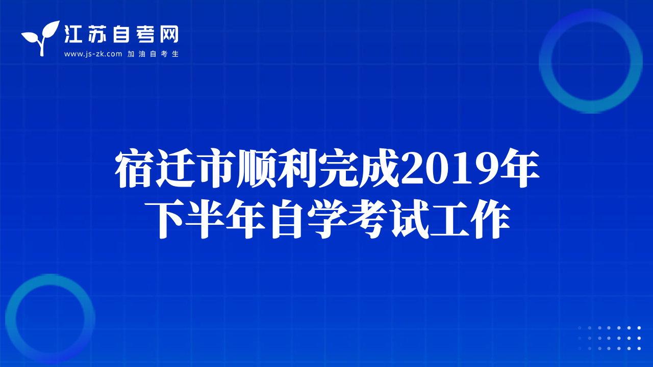宿遷市順利完成2019年下半年自學(xué)考試工作