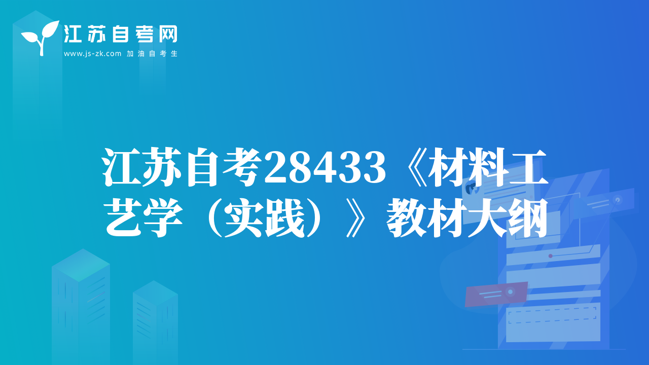 江蘇自考28433《材料工藝學(xué)（實(shí)踐）》教材大綱