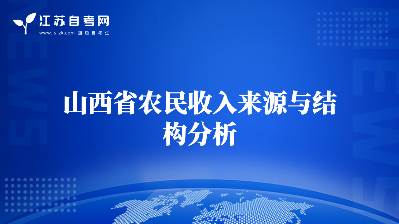 山西省農(nóng)民收入來源與結構分析
