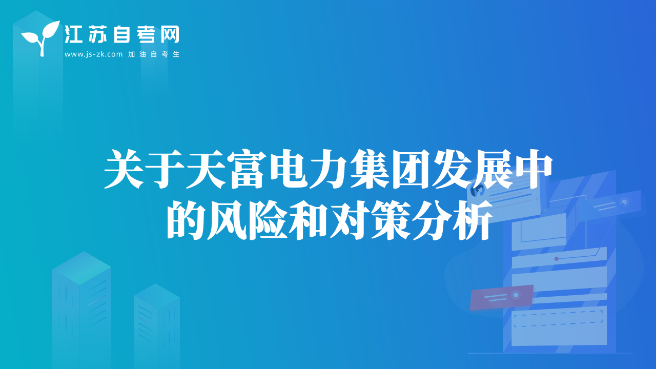 關(guān)于天富電力集團(tuán)發(fā)展中的風(fēng)險(xiǎn)和對(duì)策分析
