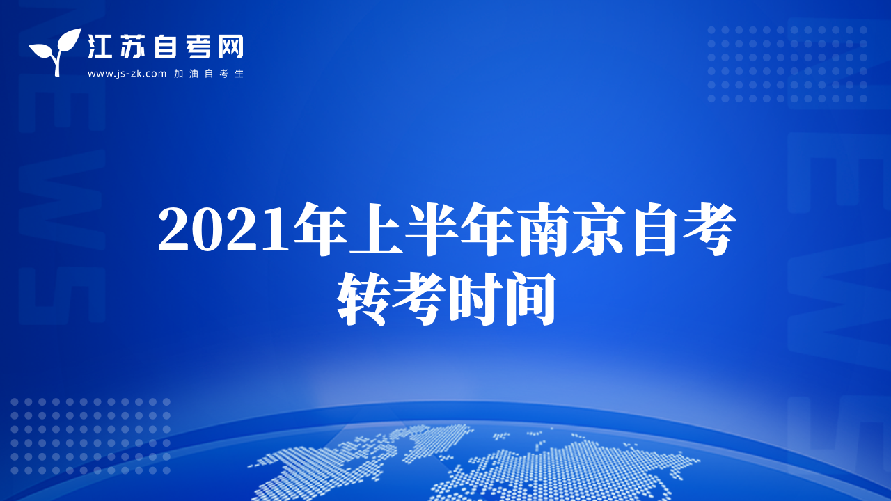 2021年上半年南京自考轉(zhuǎn)考時(shí)間