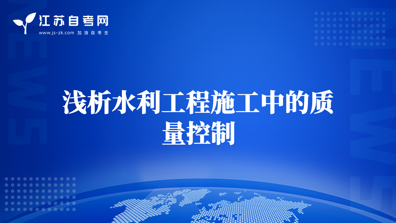 淺析水利工程施工中的質(zhì)量控制