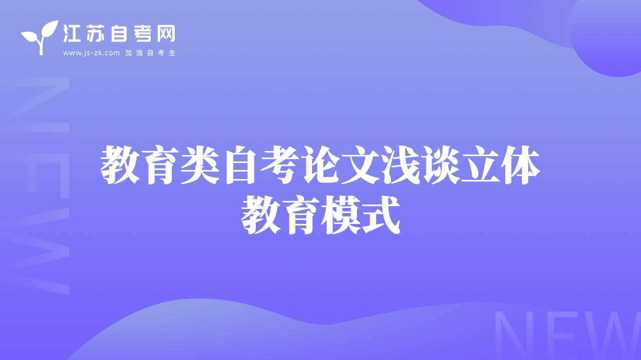 教育類自考論文淺談立體教育模式