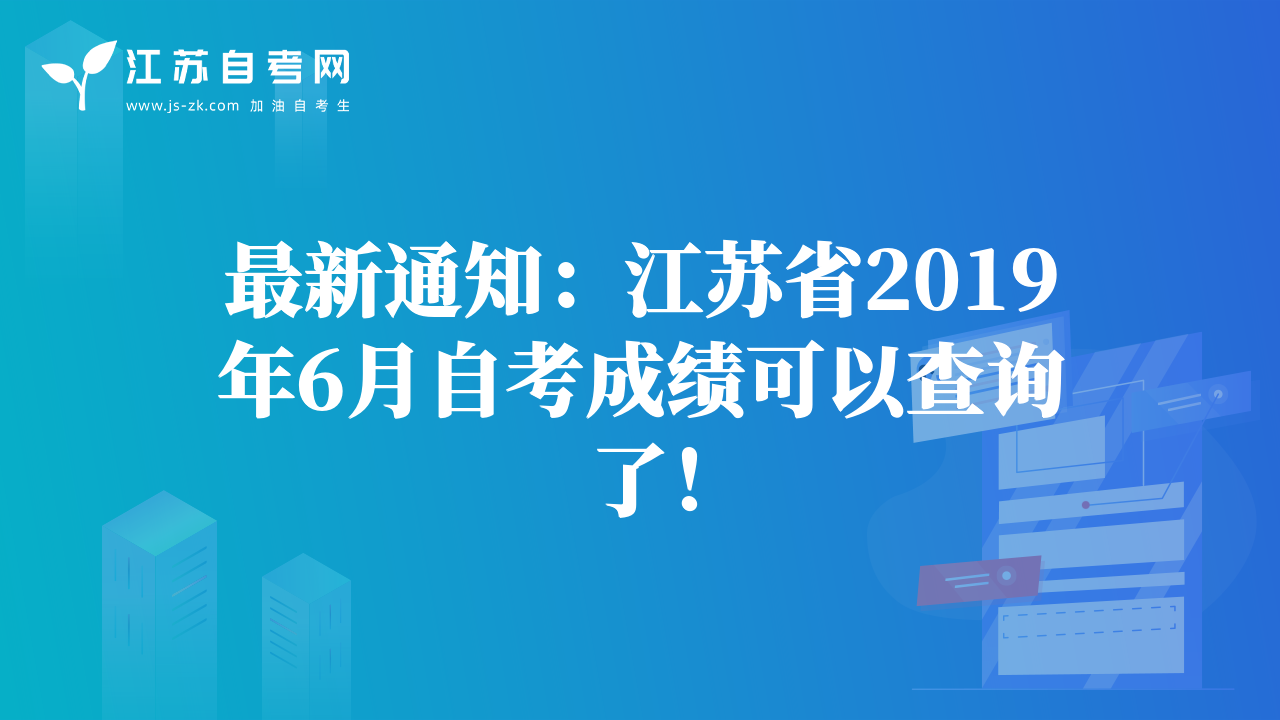 最新通知：江蘇省2019年6月自考成績(jī)可以查詢了！